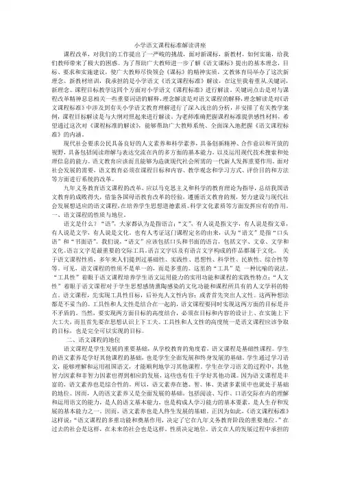 小学语文课程标准解读讲座稿       课程改革
