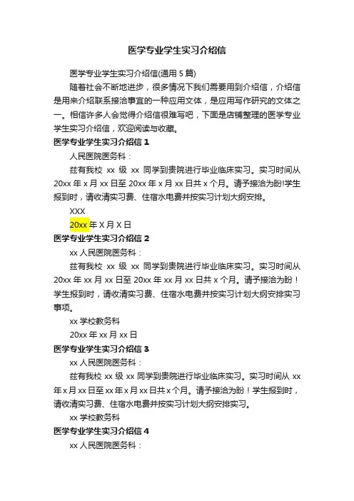 医学专业学生实习介绍信