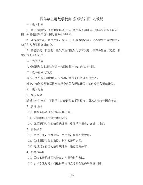 四年级上册数学教案-条形统计图-人教版 (1)