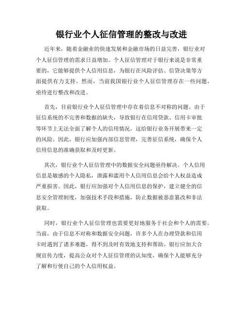 银行业个人征信管理的整改与改进