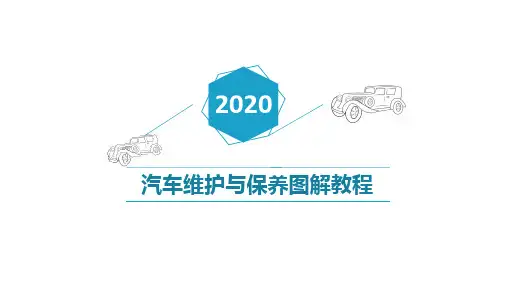 汽车发动机的保养与维护