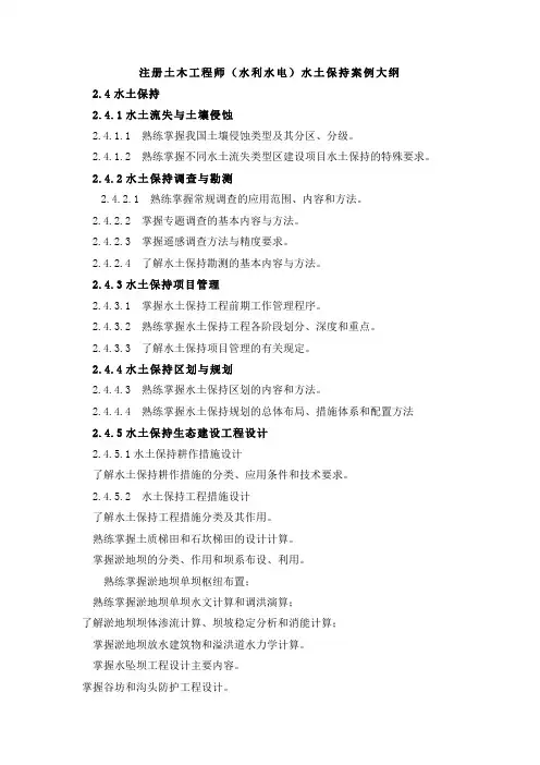 注册土木工程师(水利水电)水土保持案例大纲