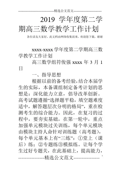 2019学年度第二学期高三数学教学工作计划