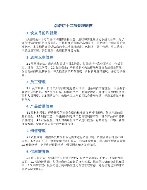 烘焙店十二项管理制度
