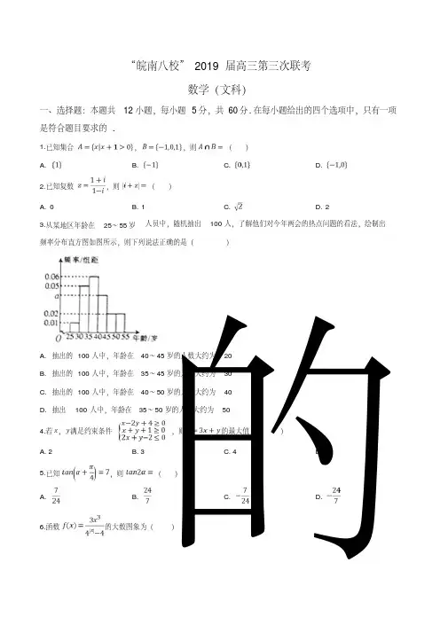 精品解析：【校级联考】安徽省皖南八校2019届高三第三次联考数学(文科)试题(原卷版)