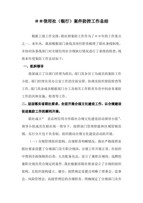 信用社(银行)案件防控工作总结