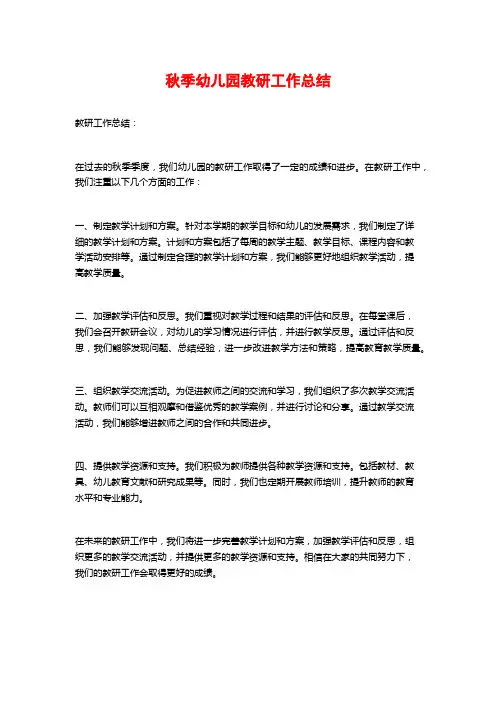 秋季幼儿园教研工作总结 (2)