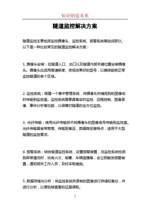 隧道监控解决方案