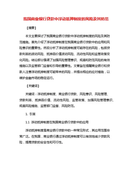 我国商业银行贷款中浮动抵押制度的风险及其防范