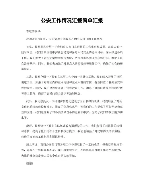 公安工作情况汇报简单汇报