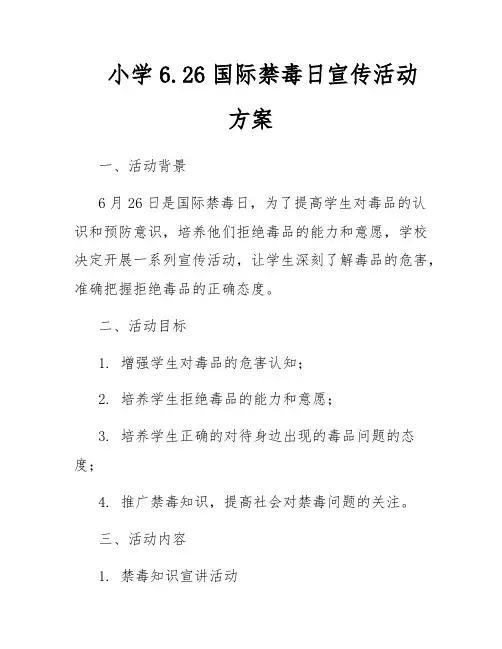 小学6.26国际禁毒日宣传活动方案