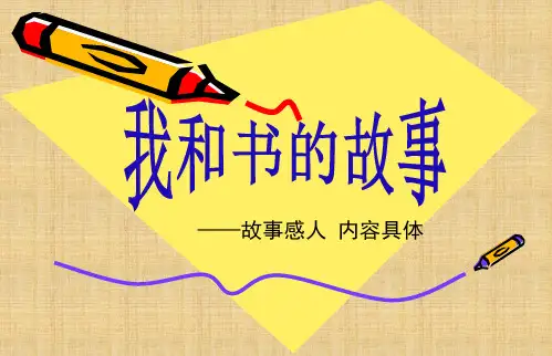 我和书的故事-作文讲解PPT