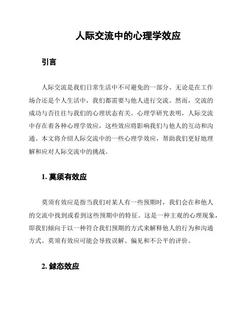 人际交流中的心理学效应