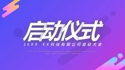 公司项目签约正式启动大会仪式项目规划预期成果介绍PPT模板课件