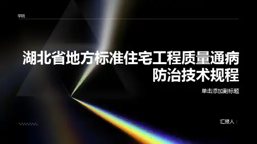 湖北省地方标准住宅工程质量通病防治技术规程