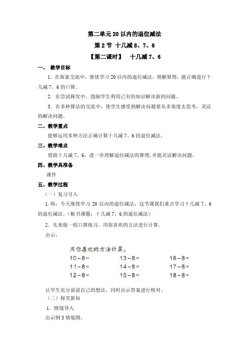 人教版 小学数学一年级下册2 20以内的退位减法十几减8、7、6教案(3)