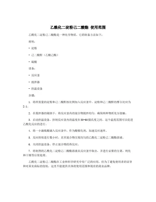 乙酰化二淀粉己二酸酯 使用范围