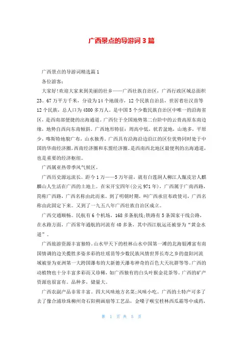 广西景点的导游词3篇