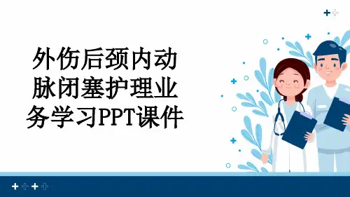 外伤后颈内动脉闭塞护理业务学习PPT课件