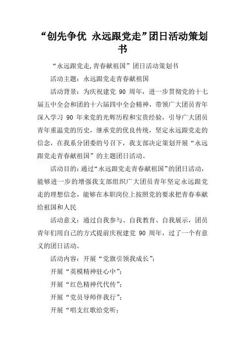 “创先争优 永远跟党走”团日活动策划书