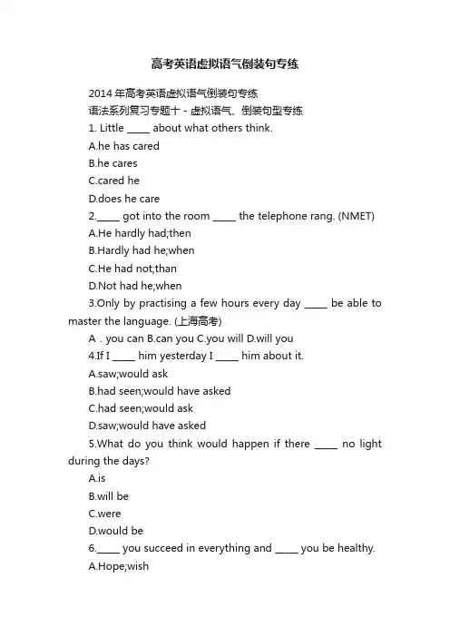 高考英语虚拟语气倒装句专练