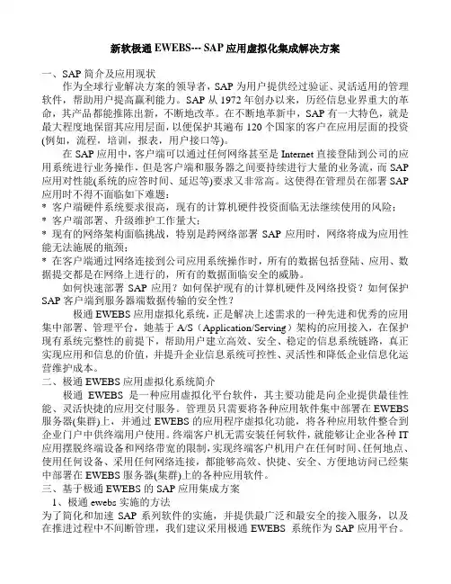 新软极通EWEBS--- SAP应用虚拟化集成解决方案