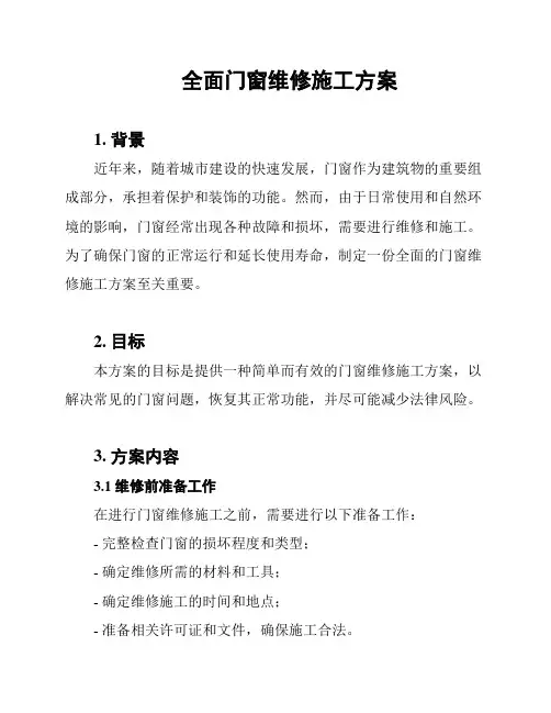 全面门窗维修施工方案