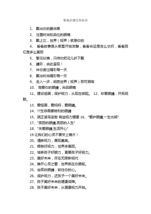 眼镜店铺宣传标语