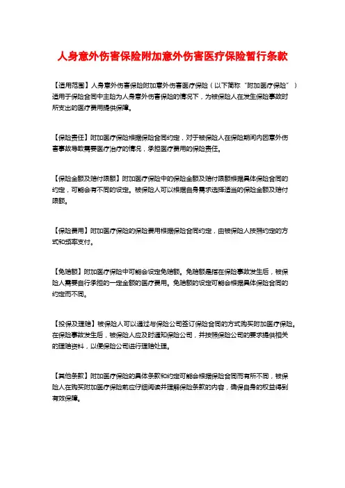 人身意外伤害保险附加意外伤害医疗保险暂行条款