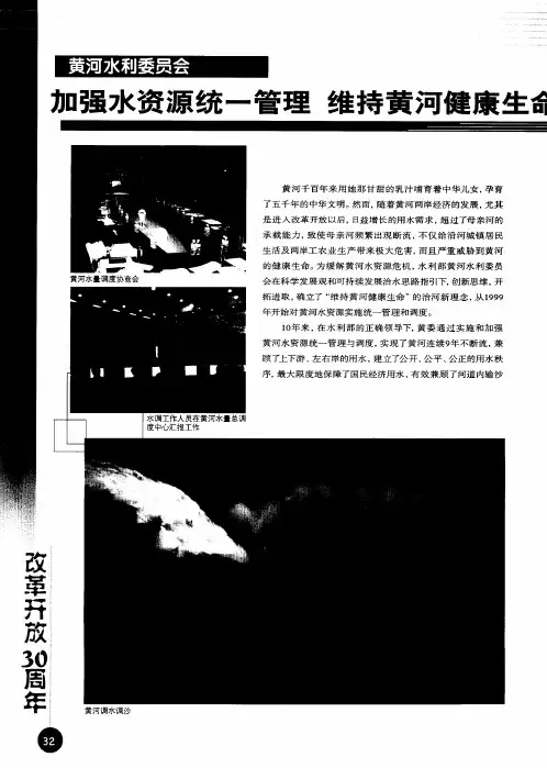 黄河水利委员会：加强水资源统一管理 维持黄河健康生命