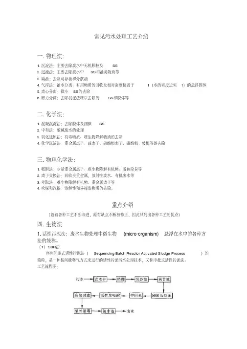 常见污水处理工艺介绍一.物理法二.化学法三.物理化学法重点介绍