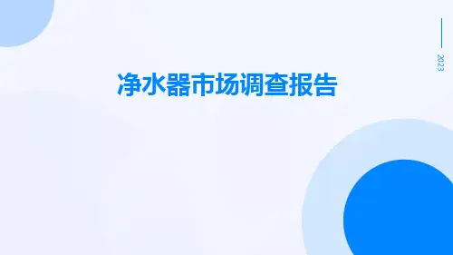 净水器市场调查报告