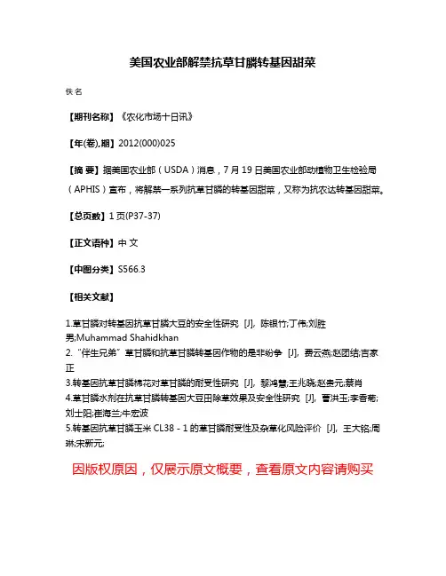 美国农业部解禁抗草甘膦转基因甜菜