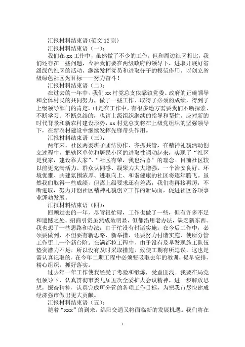 最新汇报材料结束语怎么写汇报材料结束语