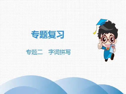 【精品课件】2019秋人教部编版八年级语文上册教学课件：专题2 字词拼写(共21张PPT) - 最新