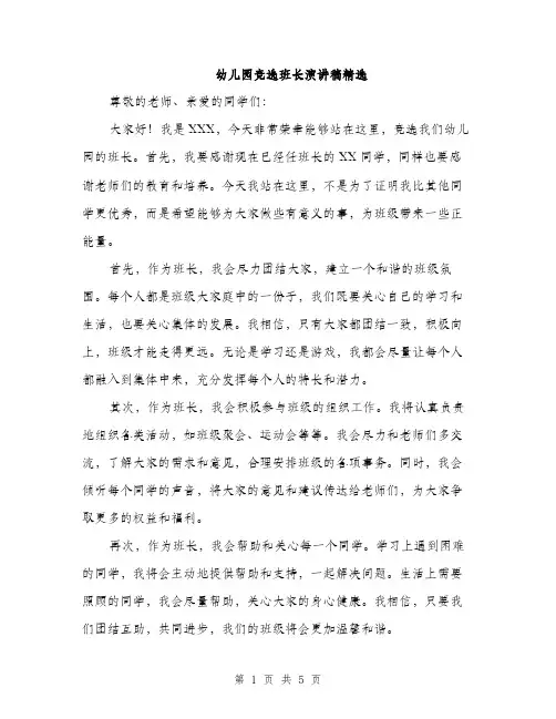 幼儿园竞选班长演讲稿精选