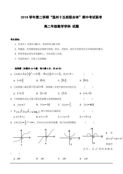 浙江省“温州十五校联合体”2018-2019学年高二下学期期中考试数学试题(含答案)