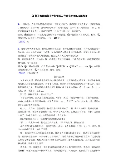 【6篇】新部编版小升初语文习作范文专项练习题范文