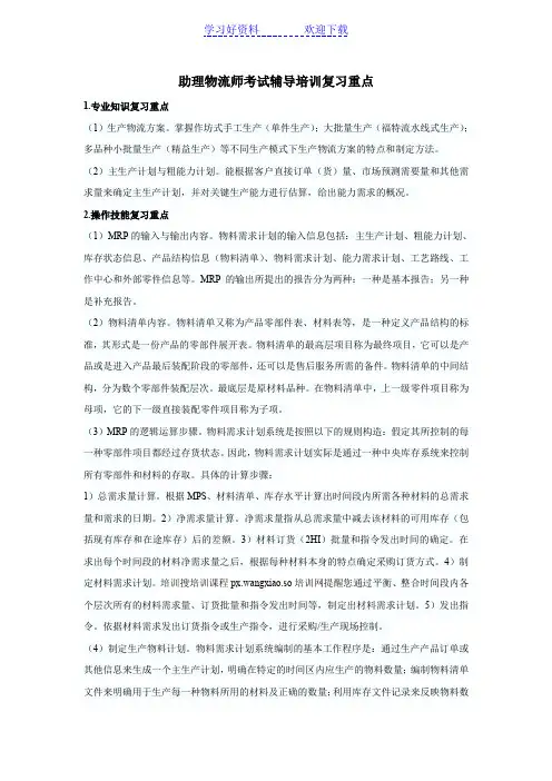 助理物流师考试辅导培训复习重点