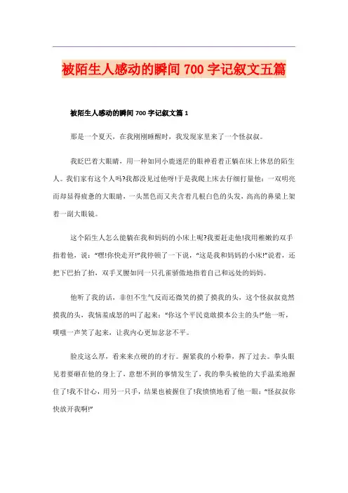 被陌生人感动的瞬间700字记叙文五篇