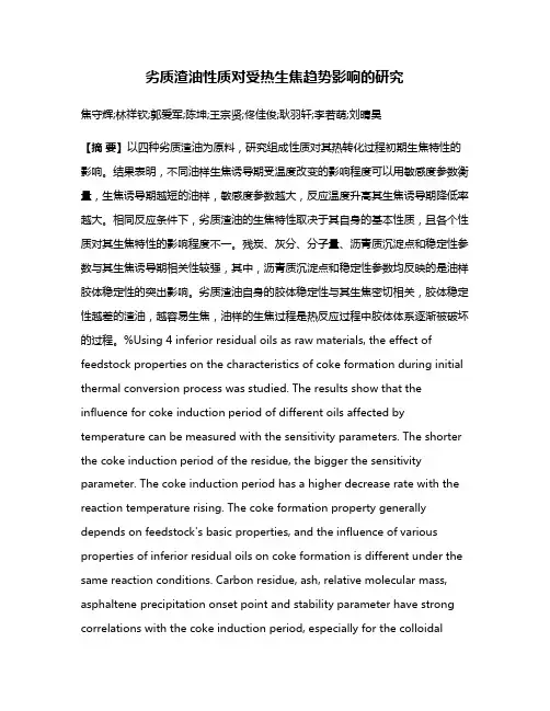 劣质渣油性质对受热生焦趋势影响的研究