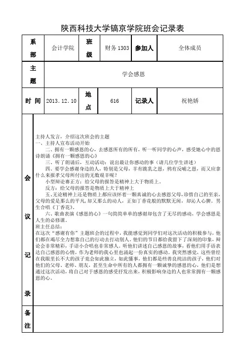 感恩主题班会会议记录-2013.12.10
