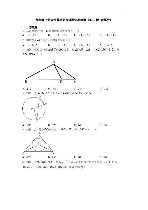 九年级上册大连数学期末试卷达标检测(Word版 含解析)