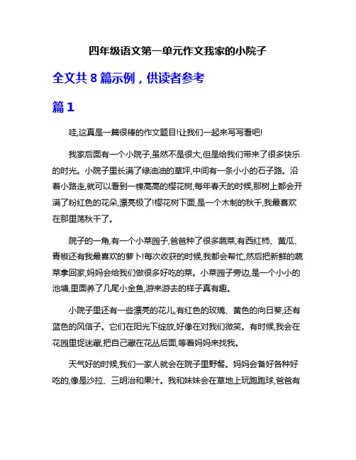 四年级语文第一单元作文我家的小院子