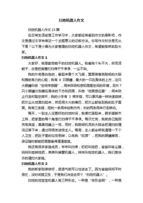 扫地机器人作文