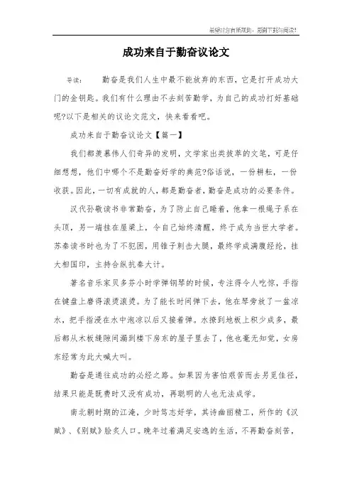 成功来自于勤奋议论文