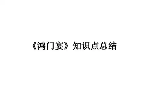 《鸿门宴》知识点总结+课件32张++2022-2023学年统编版高中语文必修下册