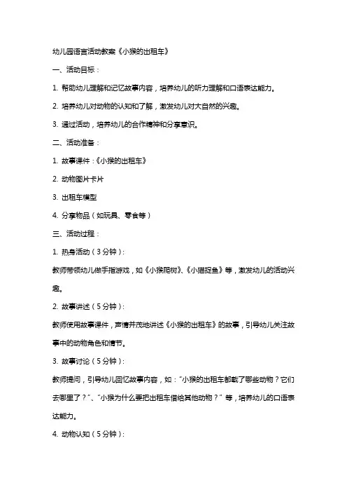 幼儿园语言活动教案《小猴的出租车》