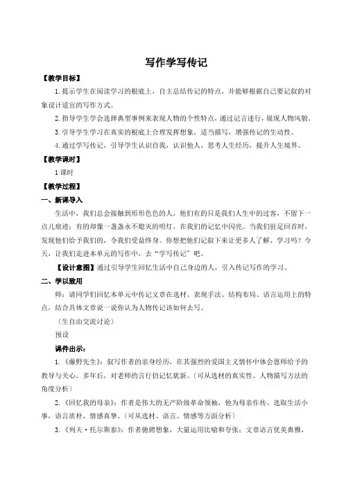 2022年部编版八年级上册《写作 学写传记》(名师教案)