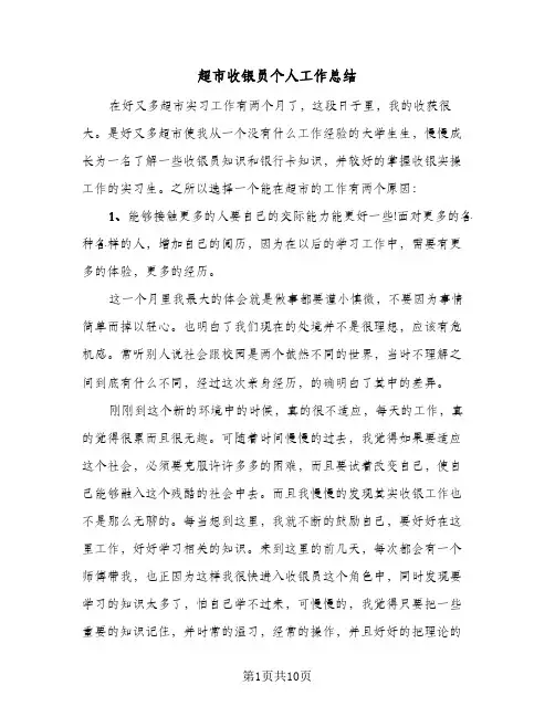 超市收银员个人工作总结(4篇)